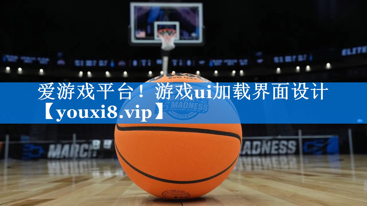 爱游戏平台！游戏ui加载界面设计