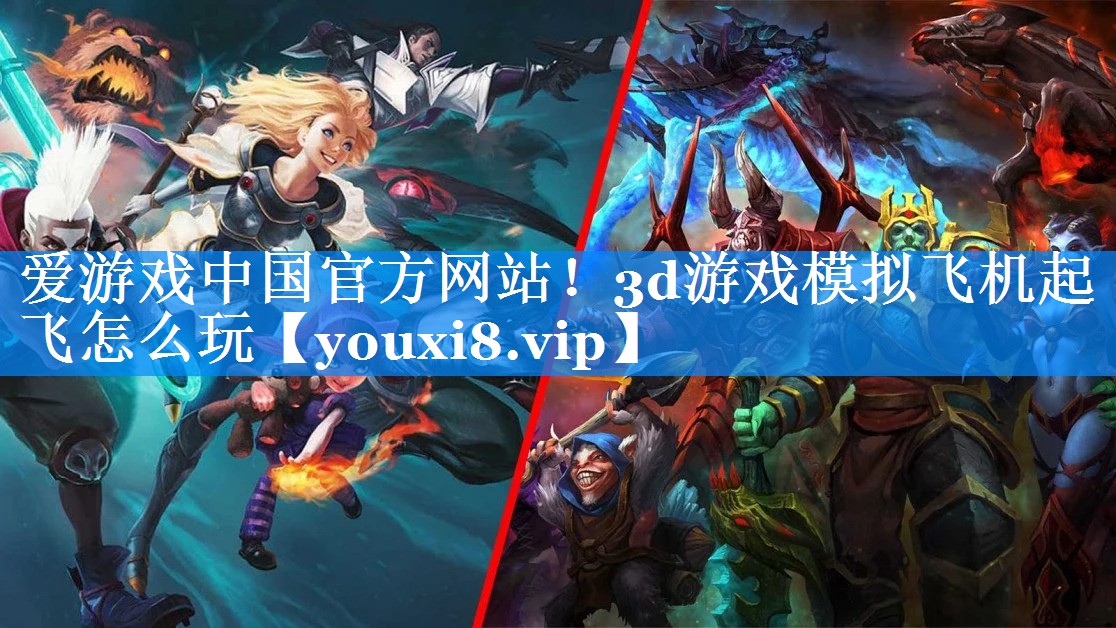 爱游戏中国官方网站！3d游戏模拟飞机起飞怎么玩