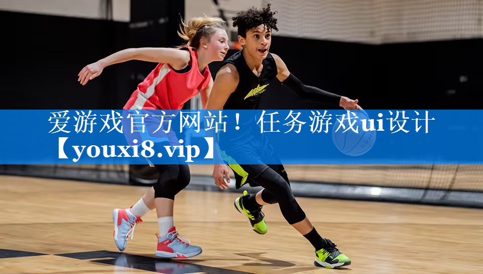 爱游戏官方网站！任务游戏ui设计