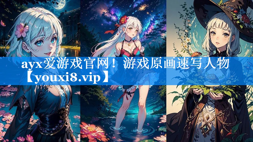 ayx爱游戏官网！游戏原画速写人物
