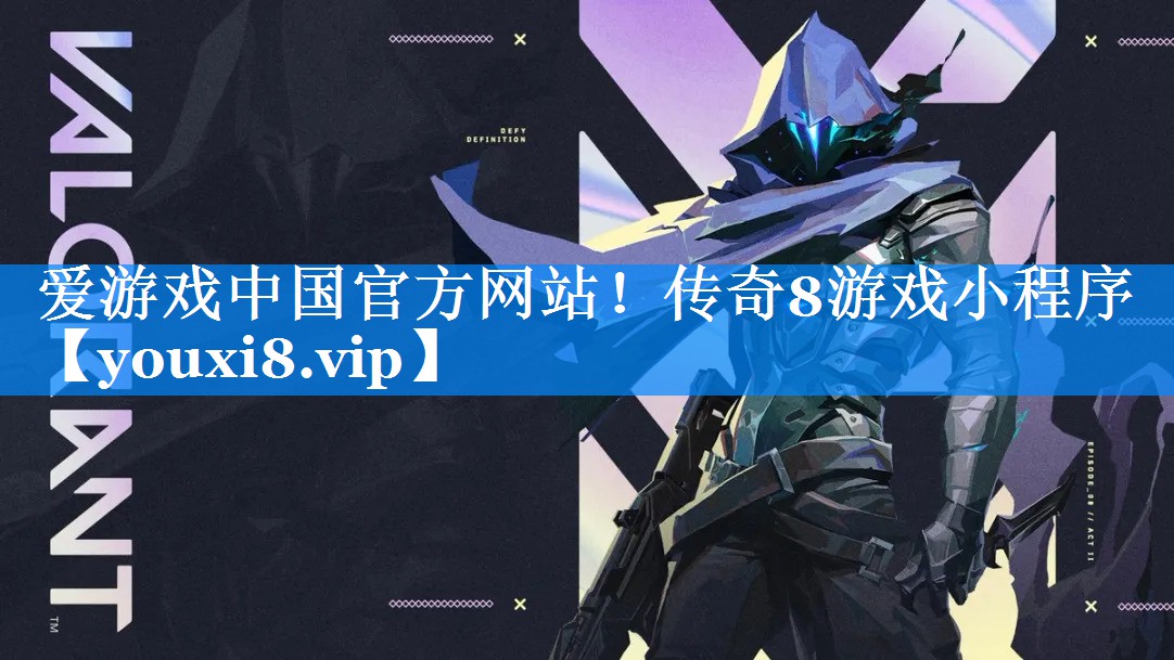 爱游戏中国官方网站！传奇8游戏小程序