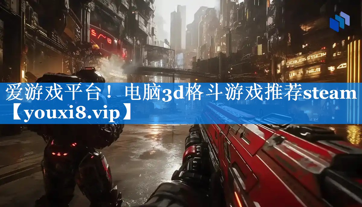 爱游戏平台！电脑3d格斗游戏推荐steam