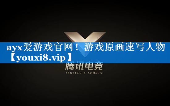 游戏原画速写人物