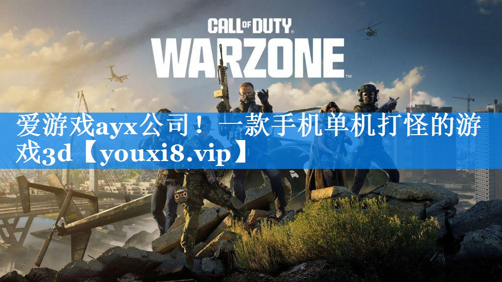 一款手机单机打怪的游戏3d
