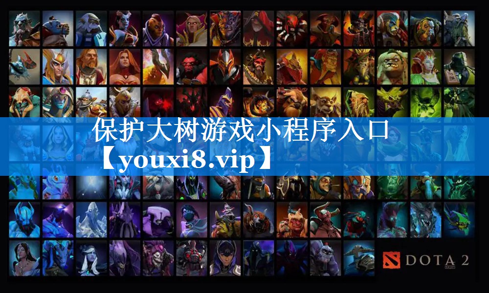 保护大树游戏小程序入口