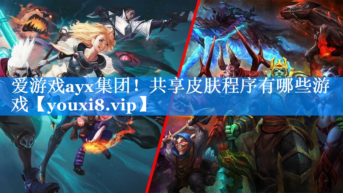 共享皮肤程序有哪些游戏 共享皮肤程序有哪些游戏