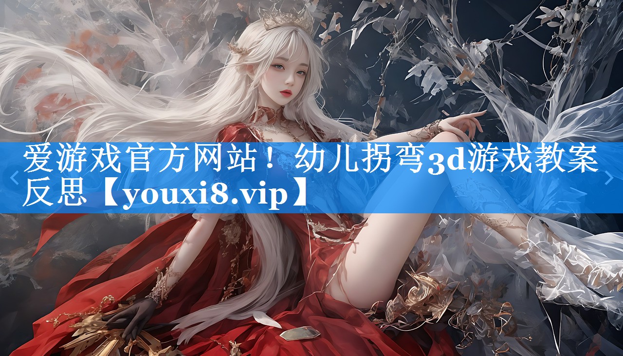 幼儿拐弯3d游戏教案反思 幼儿拐弯3d游戏教案反思