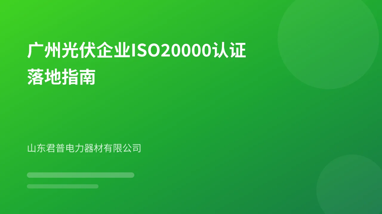 广州光伏企业ISO20000认证落地指南