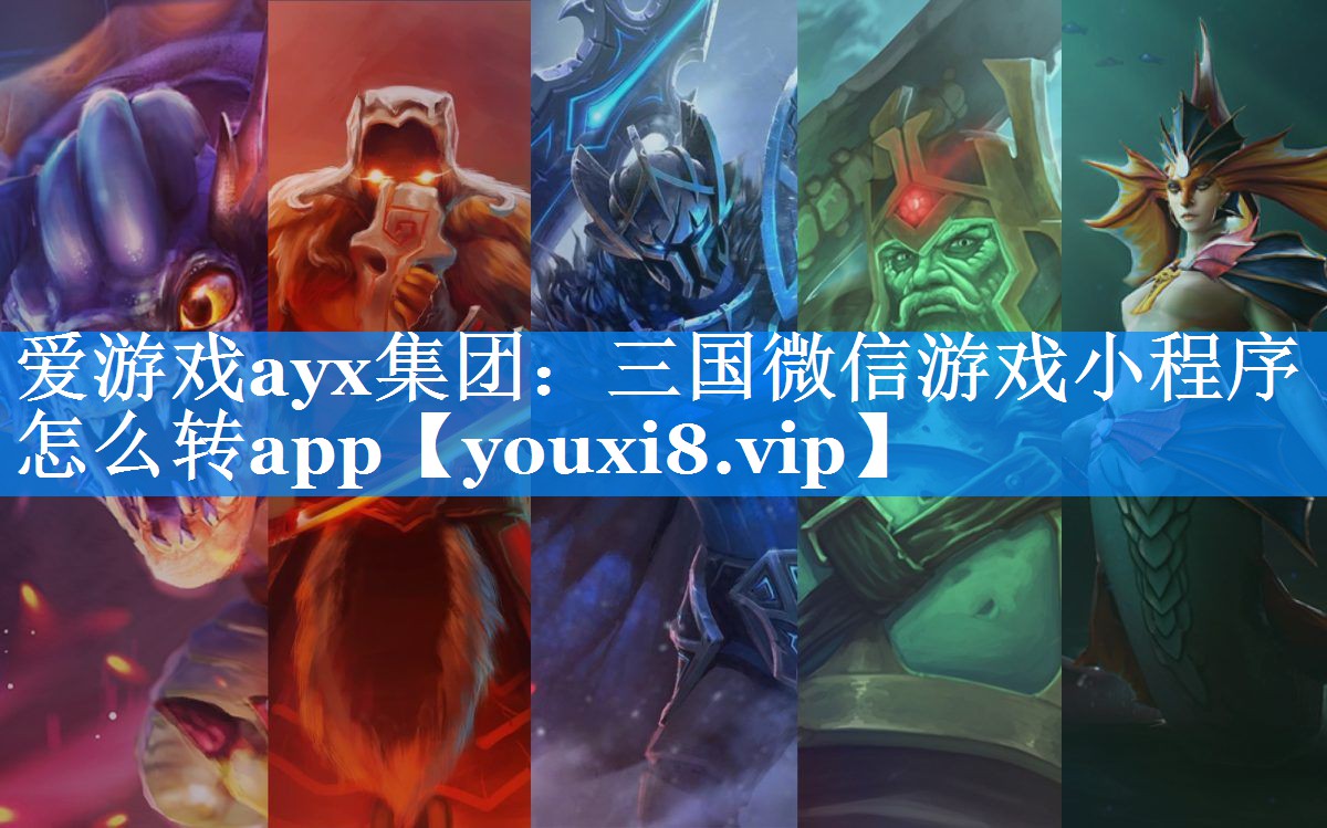 三国微信游戏小程序怎么转app 三国微信游戏小程序怎么转app
