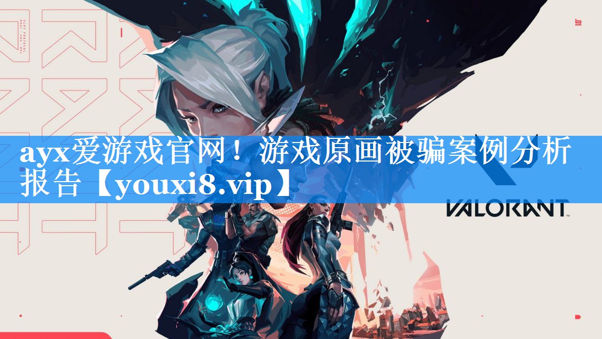 游戏原画被骗案例分析报告 游戏原画被骗案例分析报告