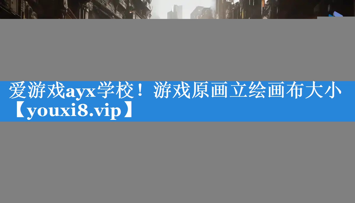 游戏原画立绘画布大小 游戏原画立绘画布大小