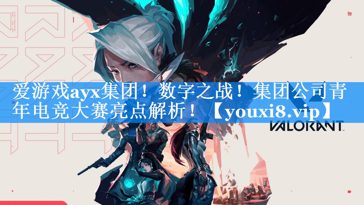 数字之战!集团公司青年电竞大赛亮点解析! 数字之战!集团公司青年电竞大赛亮点解析!