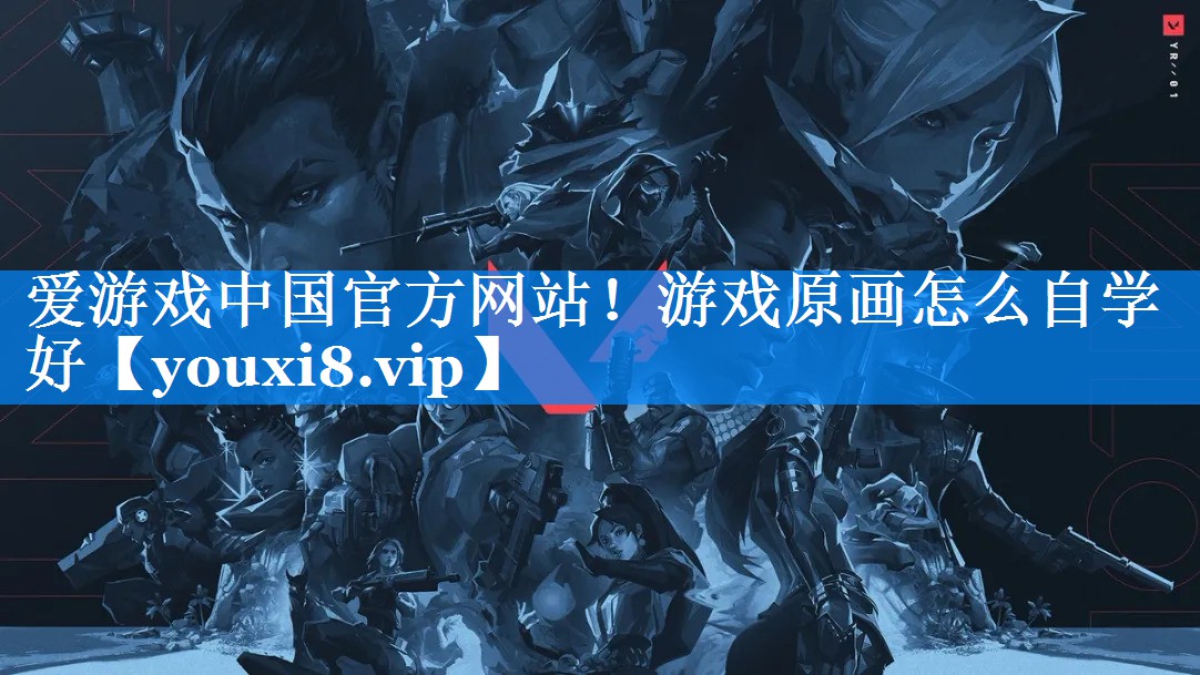 游戏原画怎么自学好 游戏原画怎么自学好