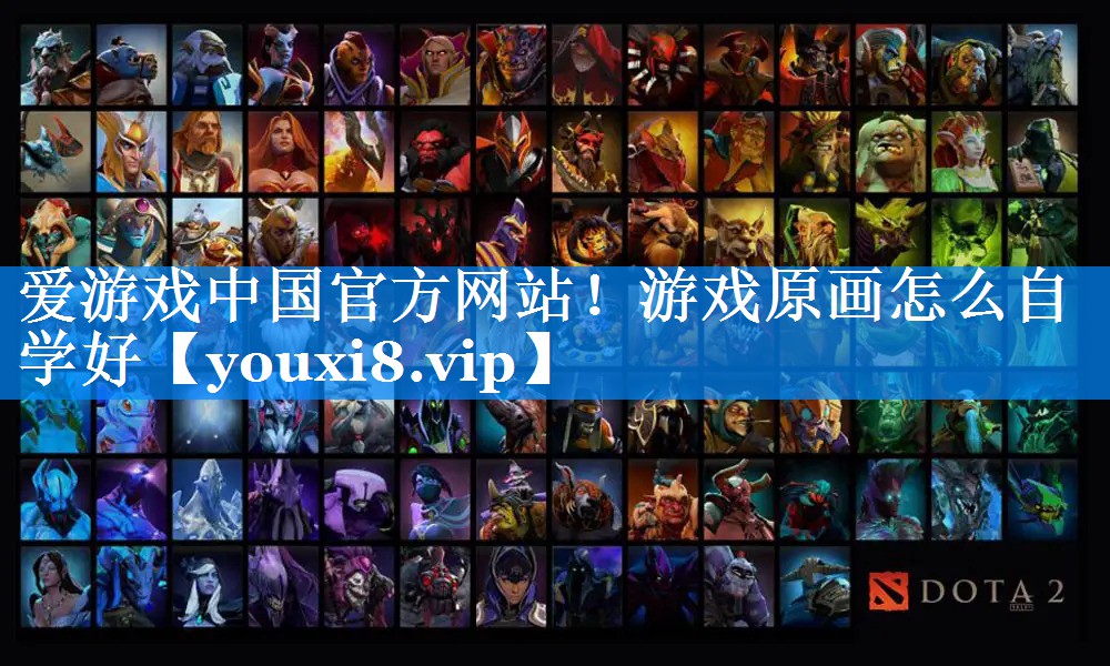 游戏原画怎么自学好 游戏原画怎么自学好