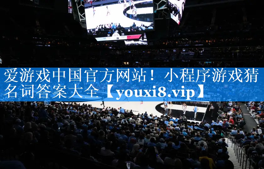 小程序游戏猜名词答案大全 小程序游戏猜名词答案大全