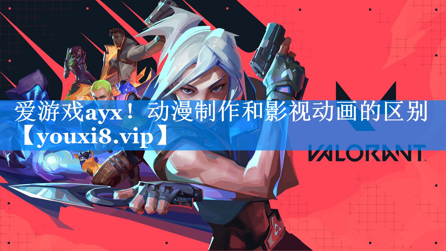 动漫制作和影视动画的区别 动漫制作和影视动画的区别
