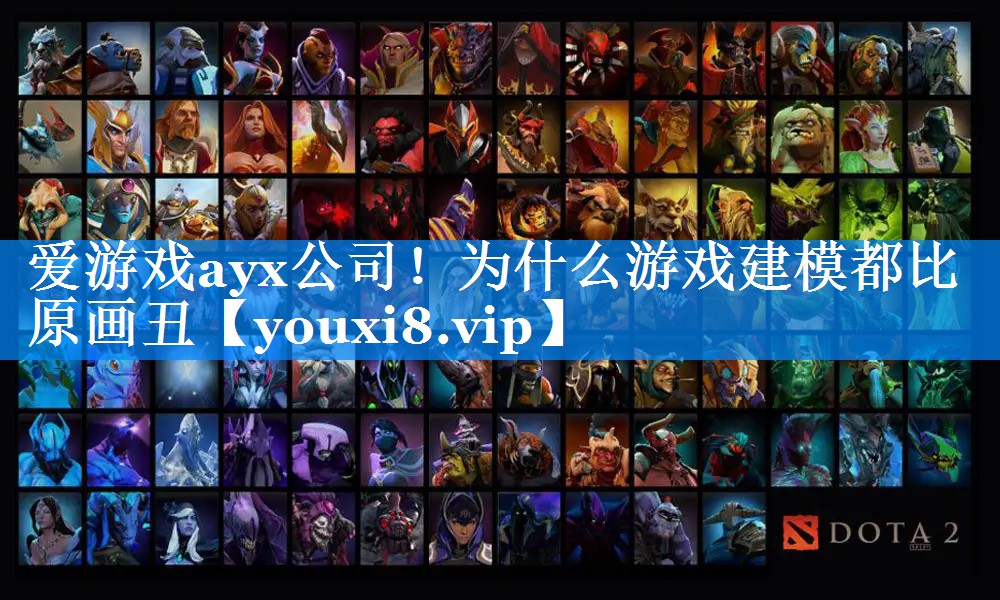 为什么游戏建模都比原画丑 为什么游戏建模都比原画丑