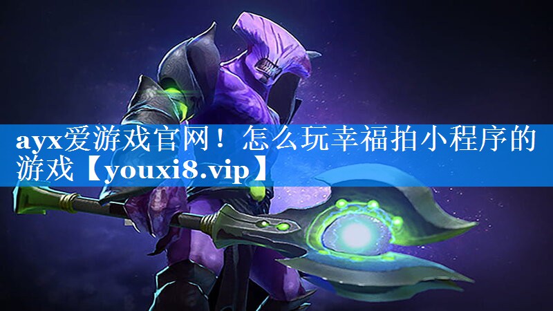 怎么玩幸福拍小程序的游戏 怎么玩幸福拍小程序的游戏