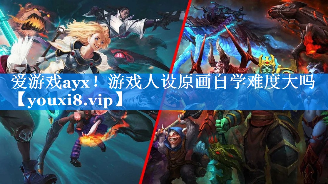 游戏人设原画自学难度大吗 游戏人设原画自学难度大吗