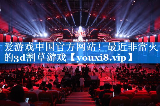 最近非常火的3d割草游戏 最近非常火的3d割草游戏