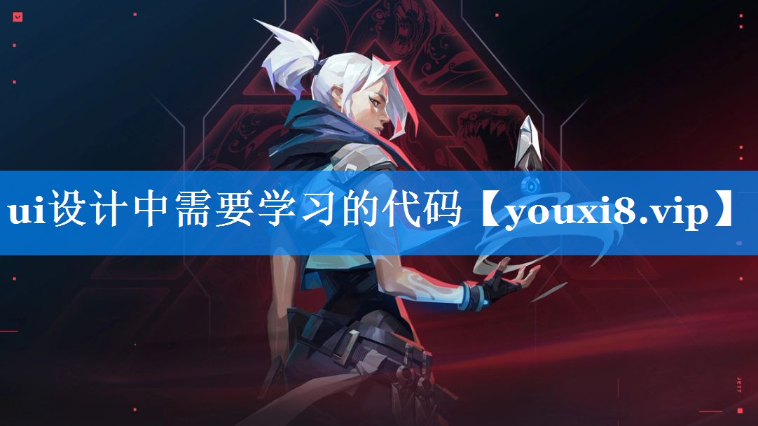 ui设计中需要学习的代码 ui设计中需要学习的代码