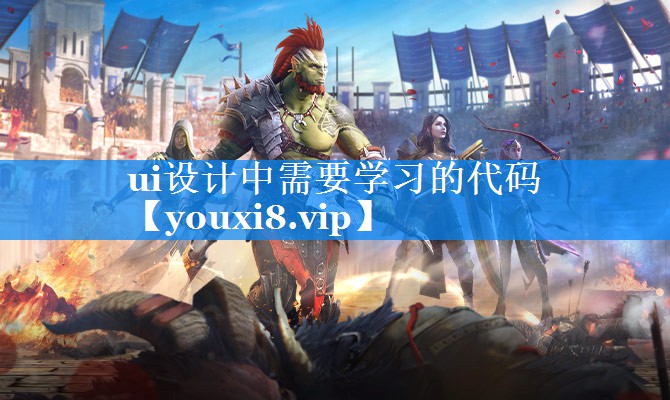 ui设计中需要学习的代码 ui设计中需要学习的代码