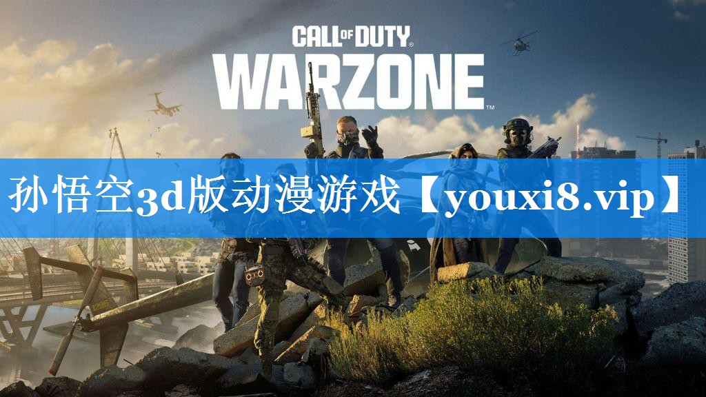 孙悟空3d版动漫游戏 孙悟空3d版动漫游戏