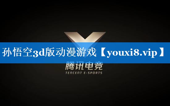 孙悟空3d版动漫游戏 孙悟空3d版动漫游戏