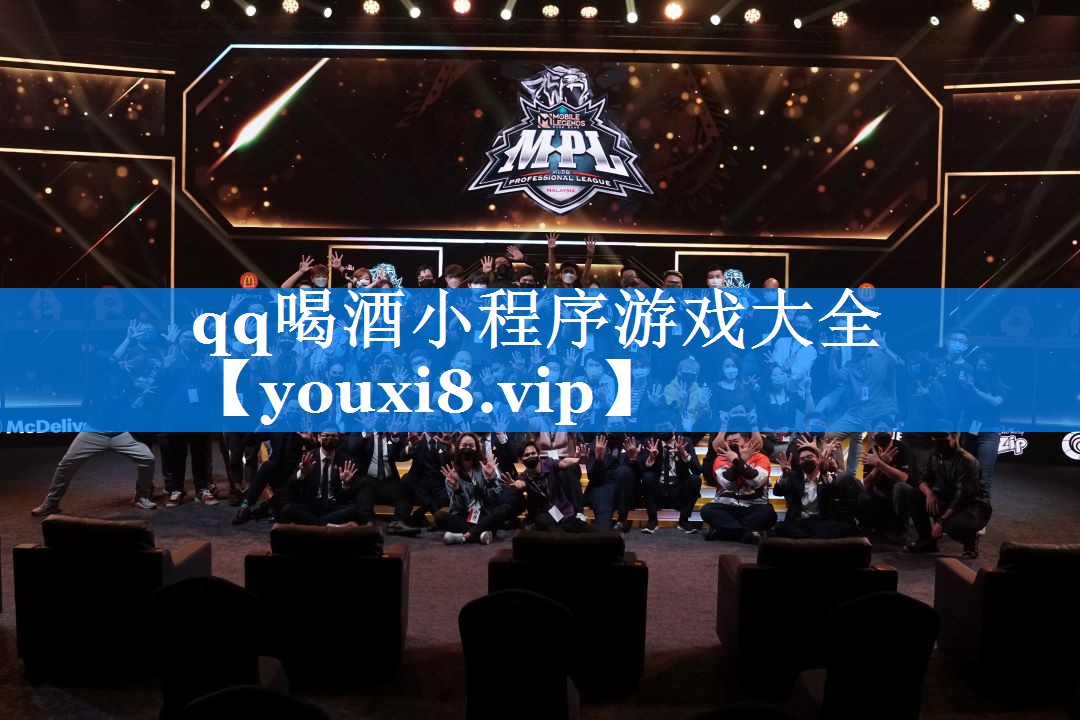 qq喝酒小程序游戏大全 qq喝酒小程序游戏大全