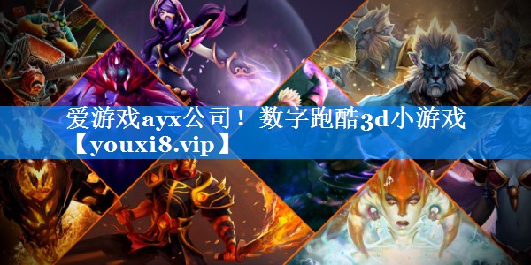 数字跑酷3d小游戏 数字跑酷3d小游戏