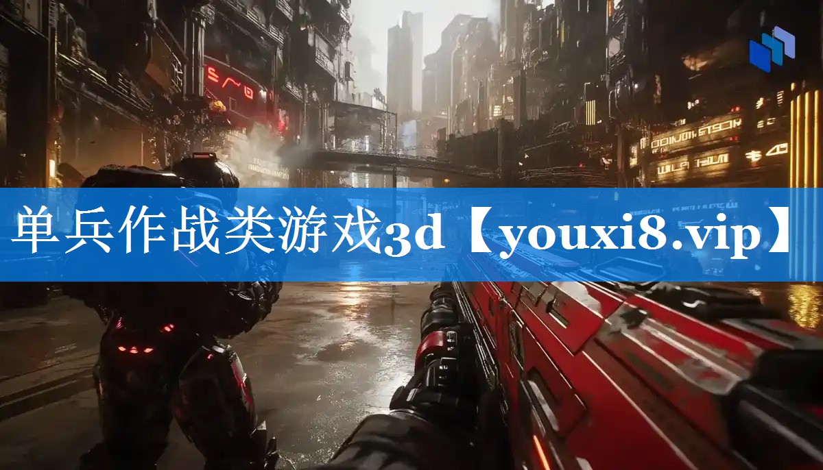 单兵作战类游戏3d 单兵作战类游戏3d