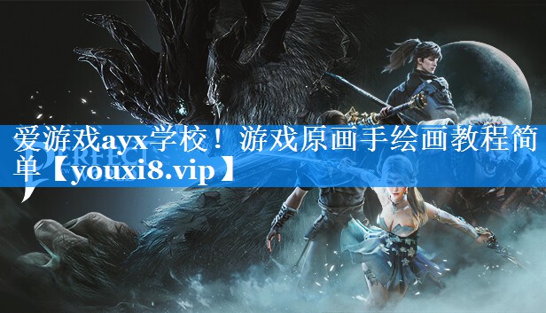游戏原画手绘画教程简单 游戏原画手绘画教程简单