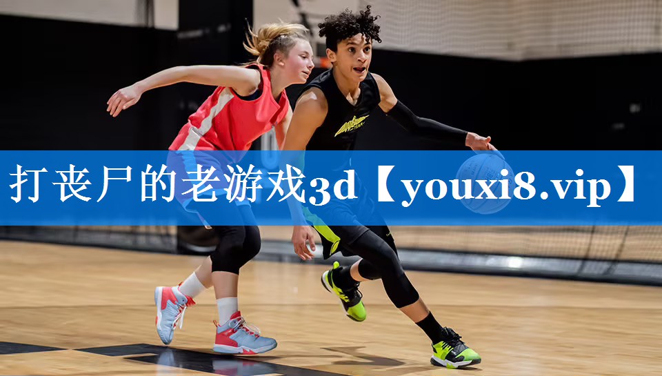 打丧尸的老游戏3d 打丧尸的老游戏3d