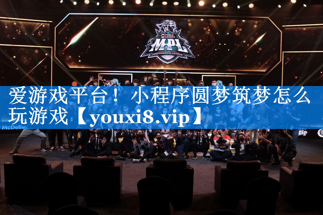 小程序圆梦筑梦怎么玩游戏 小程序圆梦筑梦怎么玩游戏