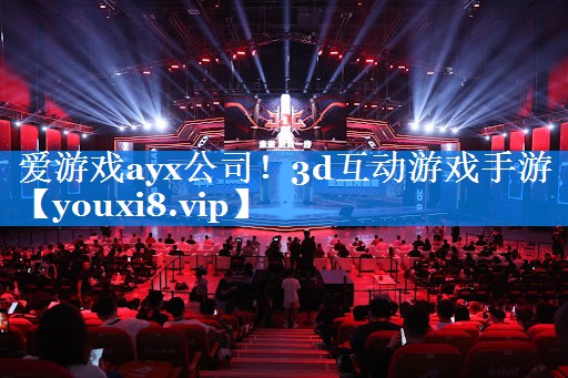 3d互动游戏手游 3d互动游戏手游