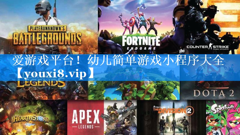幼儿简单游戏小程序大全 幼儿简单游戏小程序大全