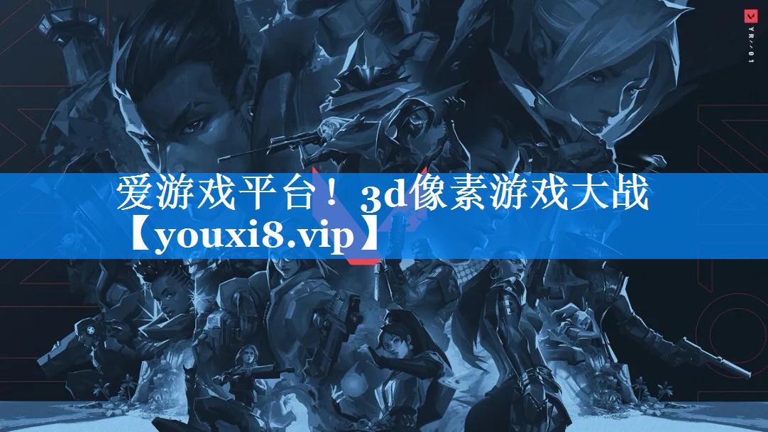 3d像素游戏大战 3d像素游戏大战