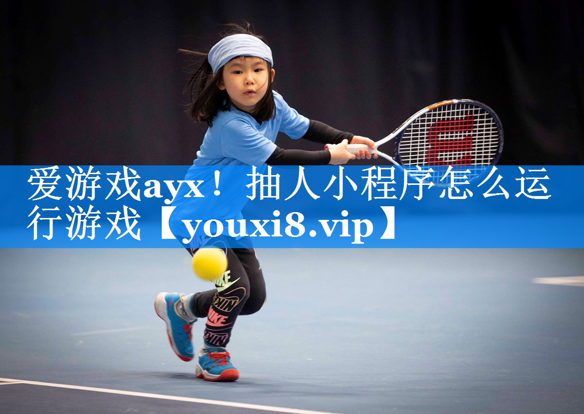 抽人小程序怎么运行游戏 抽人小程序怎么运行游戏