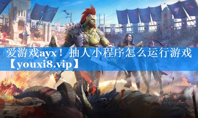 抽人小程序怎么运行游戏 抽人小程序怎么运行游戏