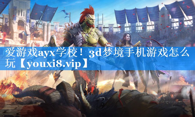 3d梦境手机游戏怎么玩 3d梦境手机游戏怎么玩