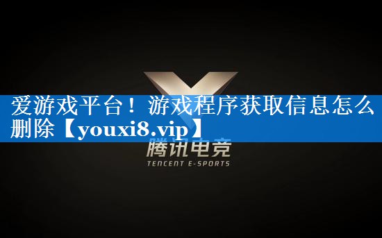 游戏程序获取信息怎么删除