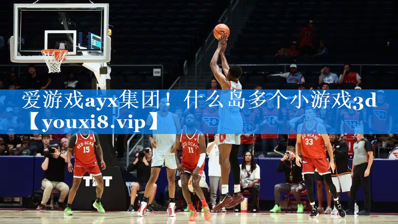 什么岛多个小游戏3d
