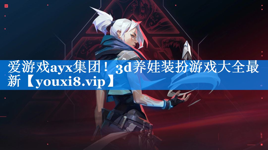 3d养娃装扮游戏大全最新