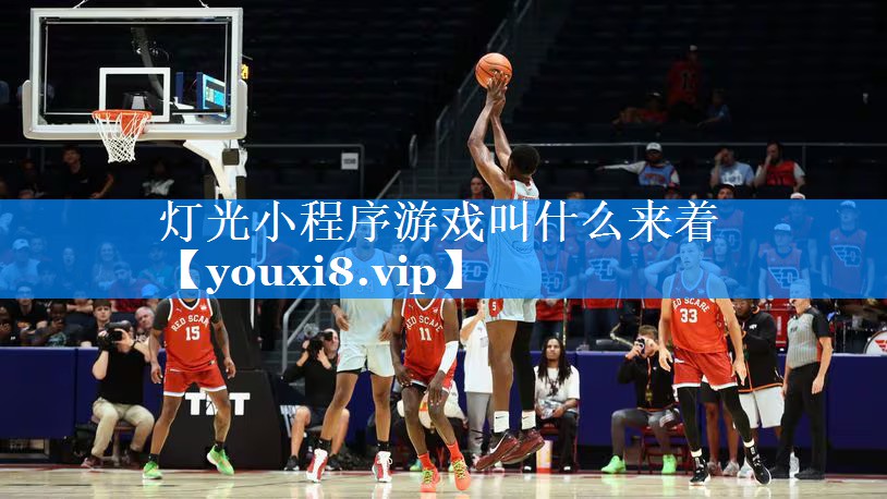 灯光小程序游戏叫什么来着