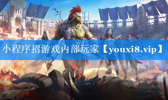 小程序招游戏内部玩家 小程序招游戏内部玩家