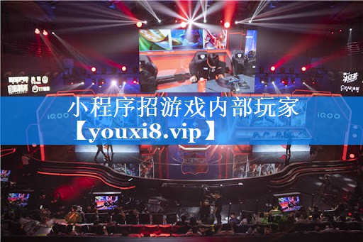 小程序招游戏内部玩家 小程序招游戏内部玩家