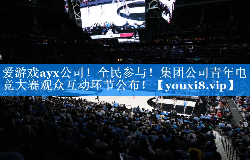 全民参与！集团公司青年电竞大赛观众互动环节公布！