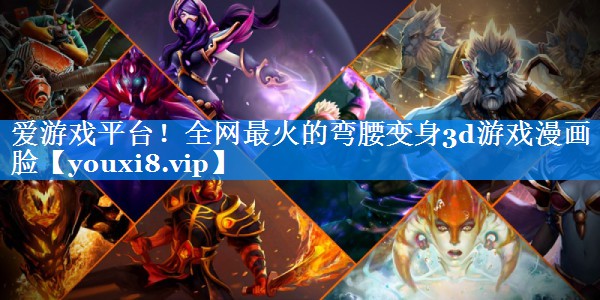 全网最火的弯腰变身3d游戏漫画脸 全网最火的弯腰变身3d游戏漫画脸