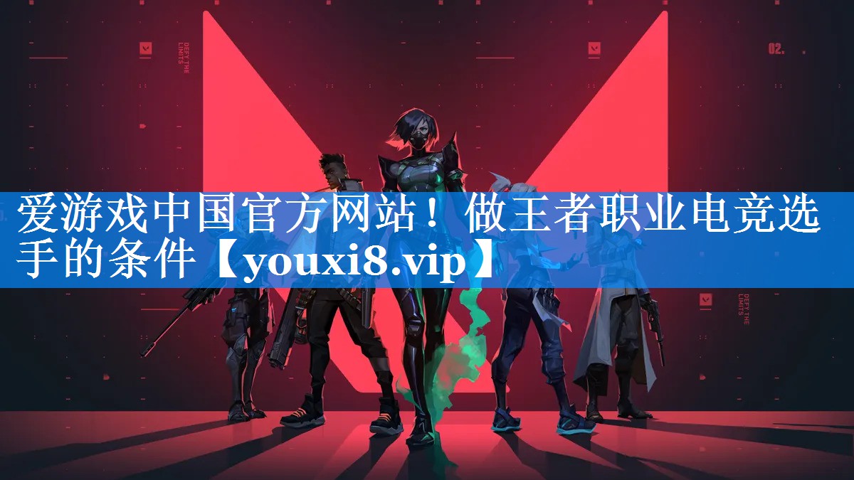 做王者职业电竞选手的条件 做王者职业电竞选手的条件