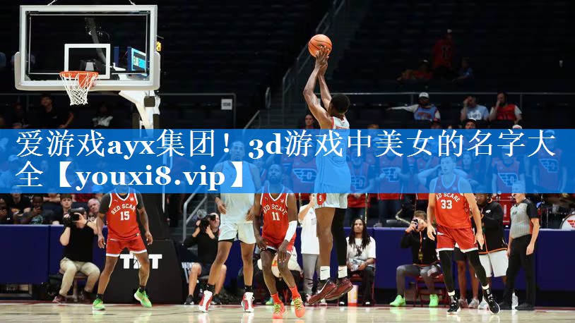 3d游戏中美女的名字大全 3d游戏中美女的名字大全